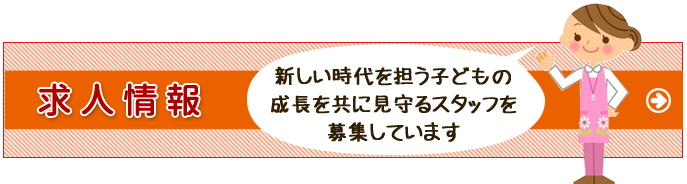 求人情報ページへ