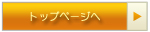 トップページへ