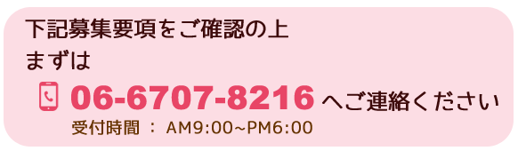 ご応募は066707-8216